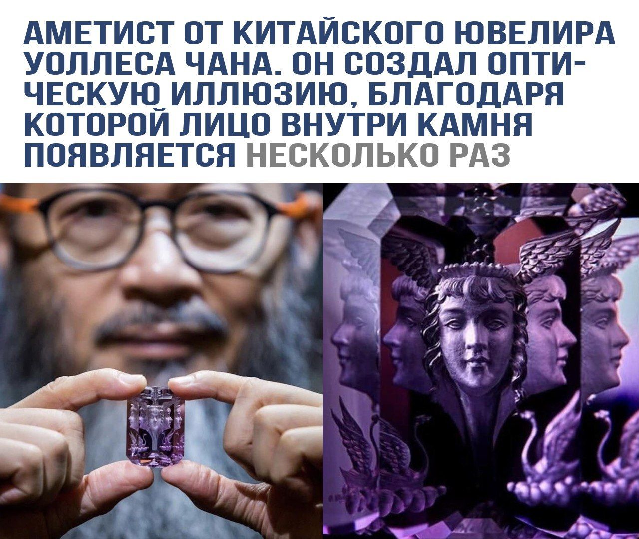 АМЕТИСТ ОТ КИТАЙСКОГО ЮВЕЛИРА УОЛЛЕСА ЧАНА. ОН СОЗДАЛ ОПТИ- ЧЕСКУЮ ИЛЛЮЗИЮ, БЛАГОДАРЯ КОТОРОЙ ЛИЦО ВНУТРИ КАМНЯ ПОЯВЛЯЕТСЯ НЕСКОЛЬКО РАЗ