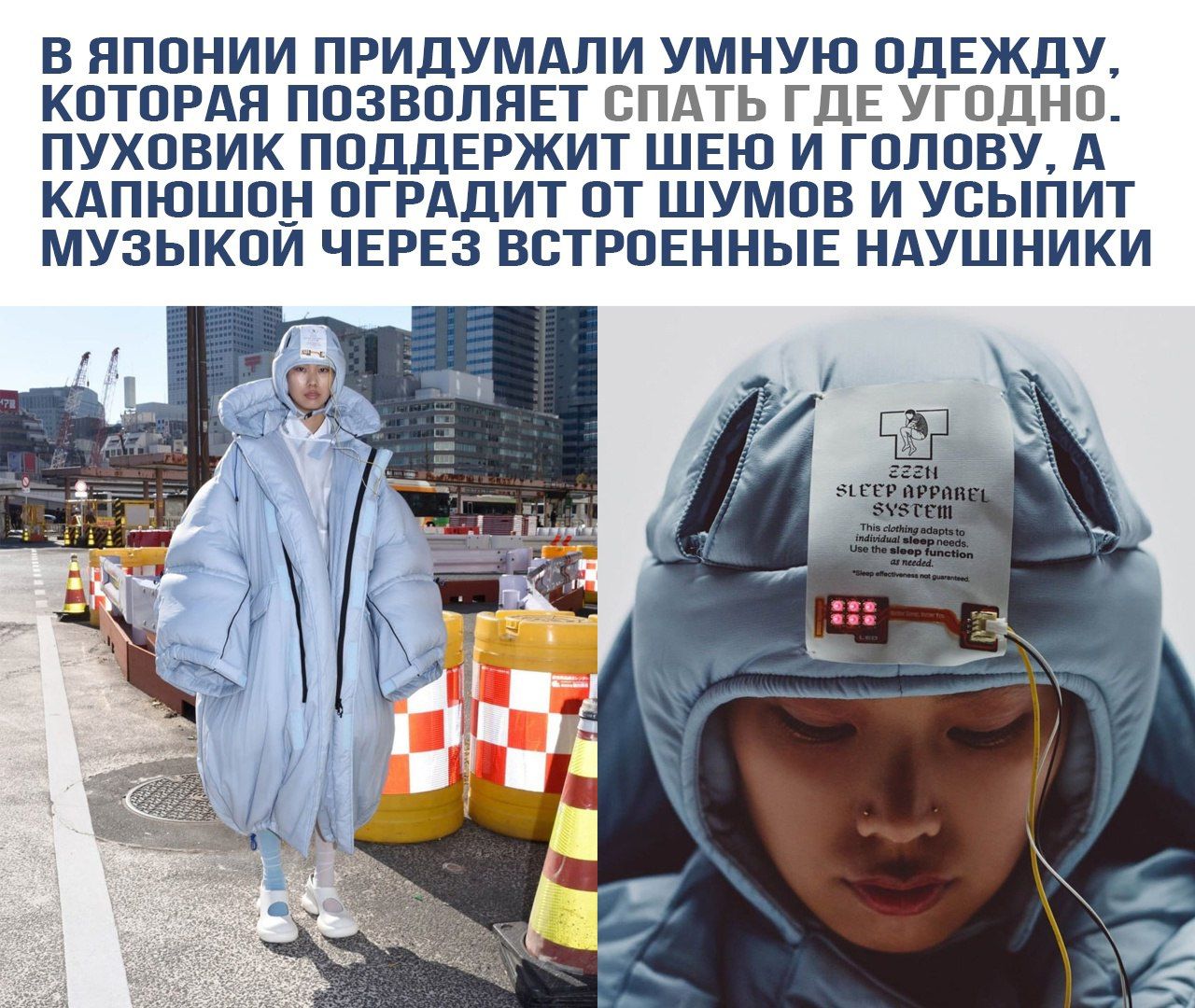 В Японии придумали умную одежду, которая позволяет спать где угодно. Пуховик поддержит шею и голову, а капюшон оградит от шумов и успит музыкой через встроенные наушники.