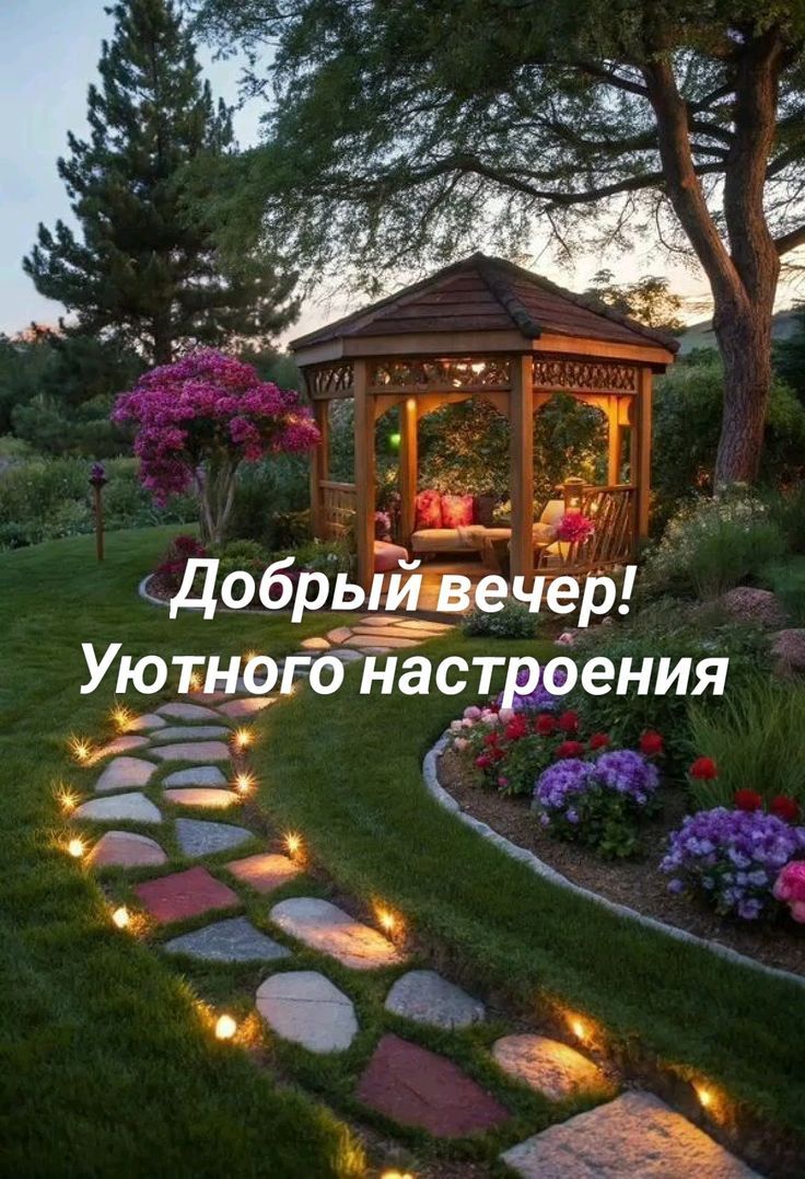 Добрый вечер! Уютного настроения