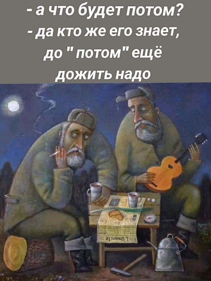 - а что будет потом?
- да кто же его знает,
до 