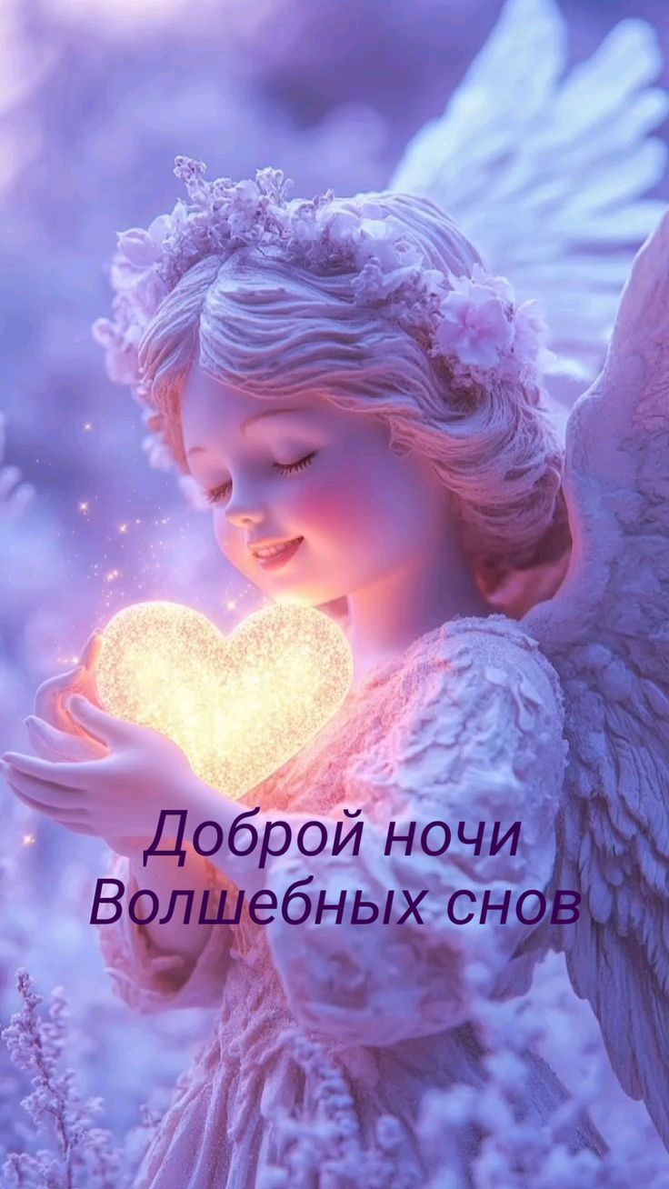 Доброй ночи Волшебных снов