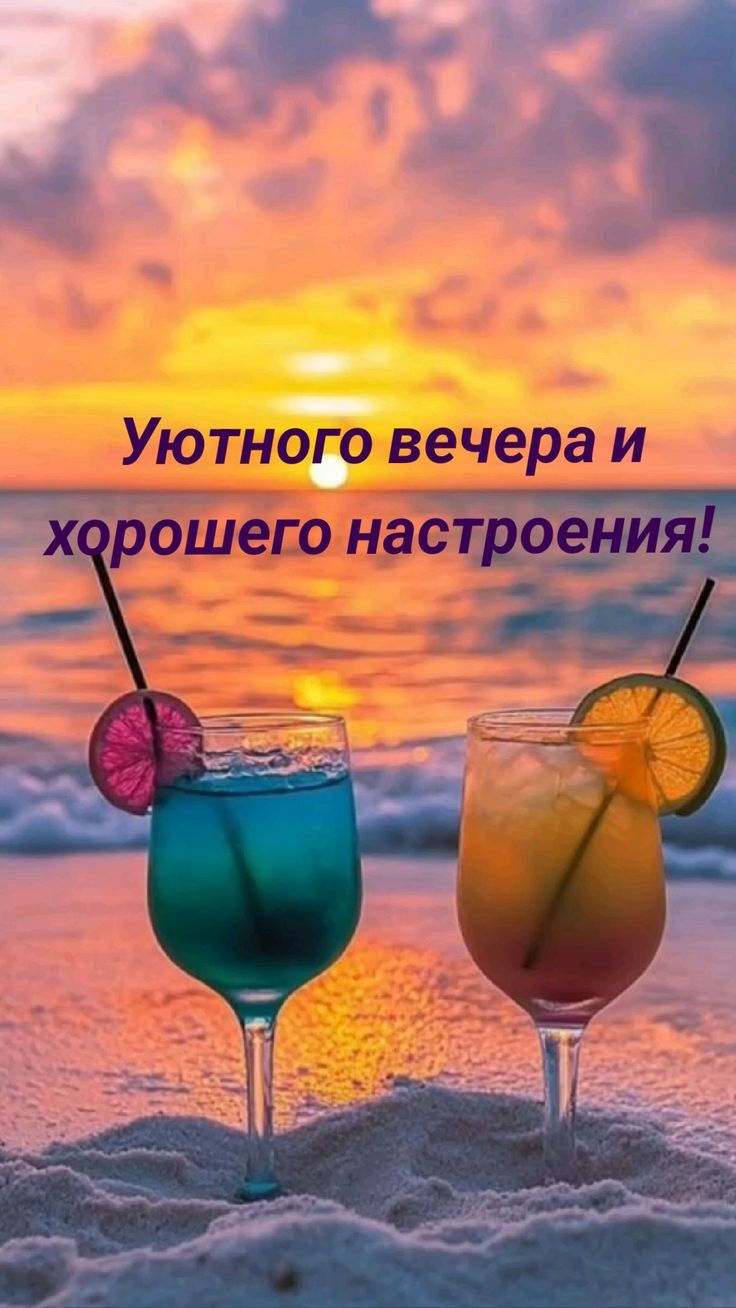 Уютного вечера и хорошего настроения!