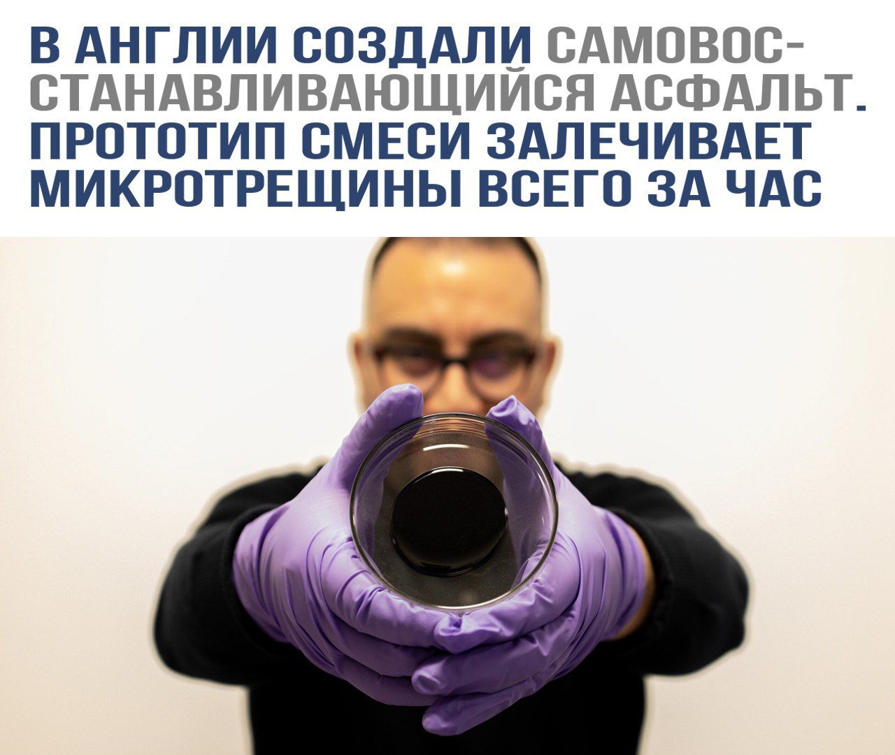 В Англии создали самовосстанавливающийся асфальт. Прототип смеси залечивает микротрещины всего за час.