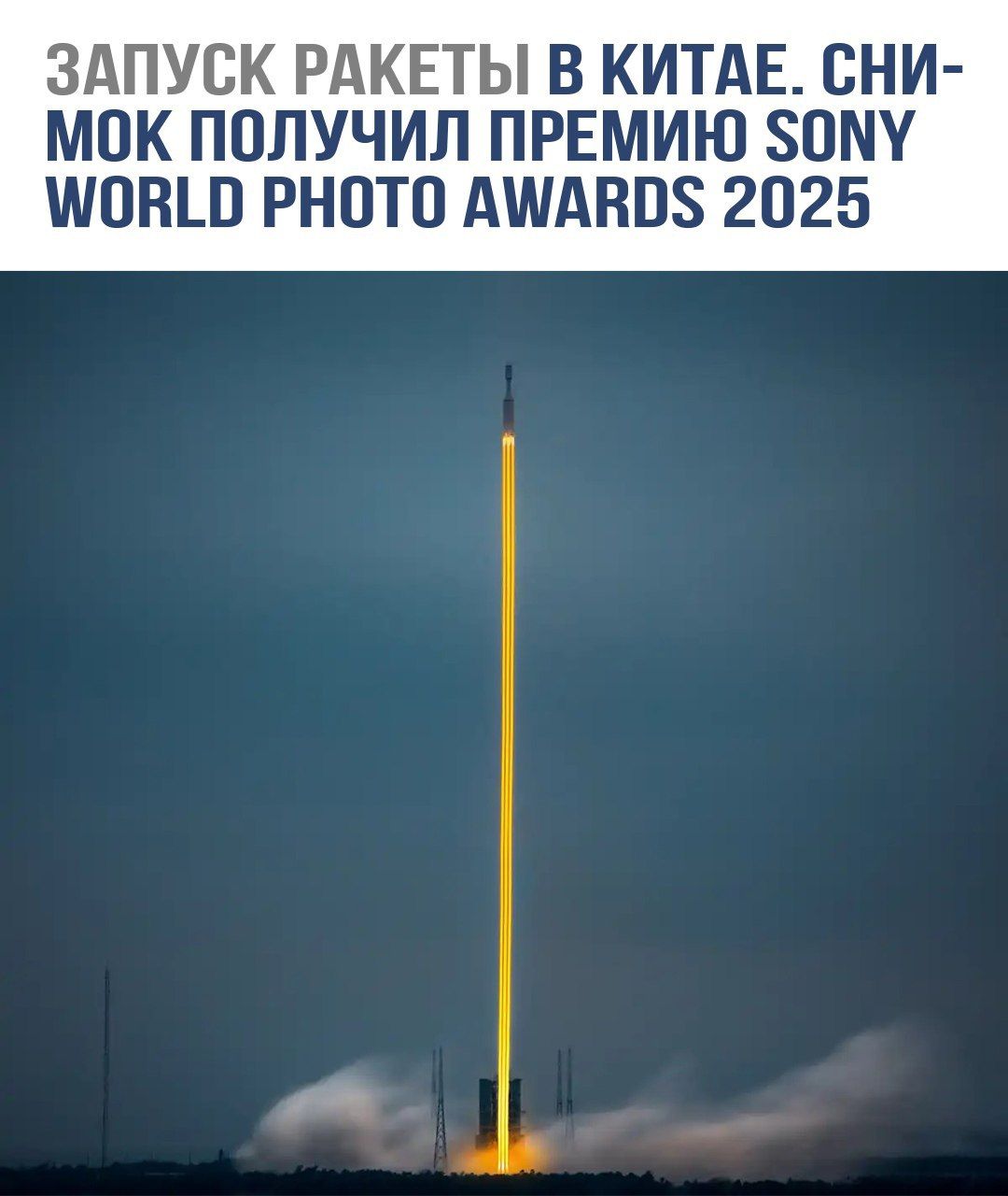ЗАПУСК РАКЕТЫ В КИТАЕ. СНИМОК ПОЛУЧИЛ ПРЕМИЮ SONY WORLD PHOTO AWARDS 2025
