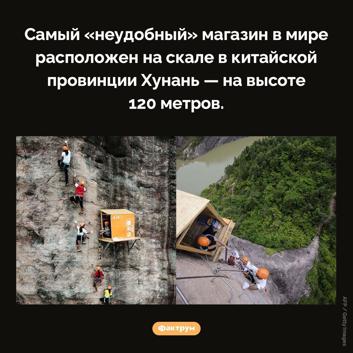 Самый «неудобный» магазин в мире расположен на скале в китайской провинции Хунань — на высоте 120 метров.