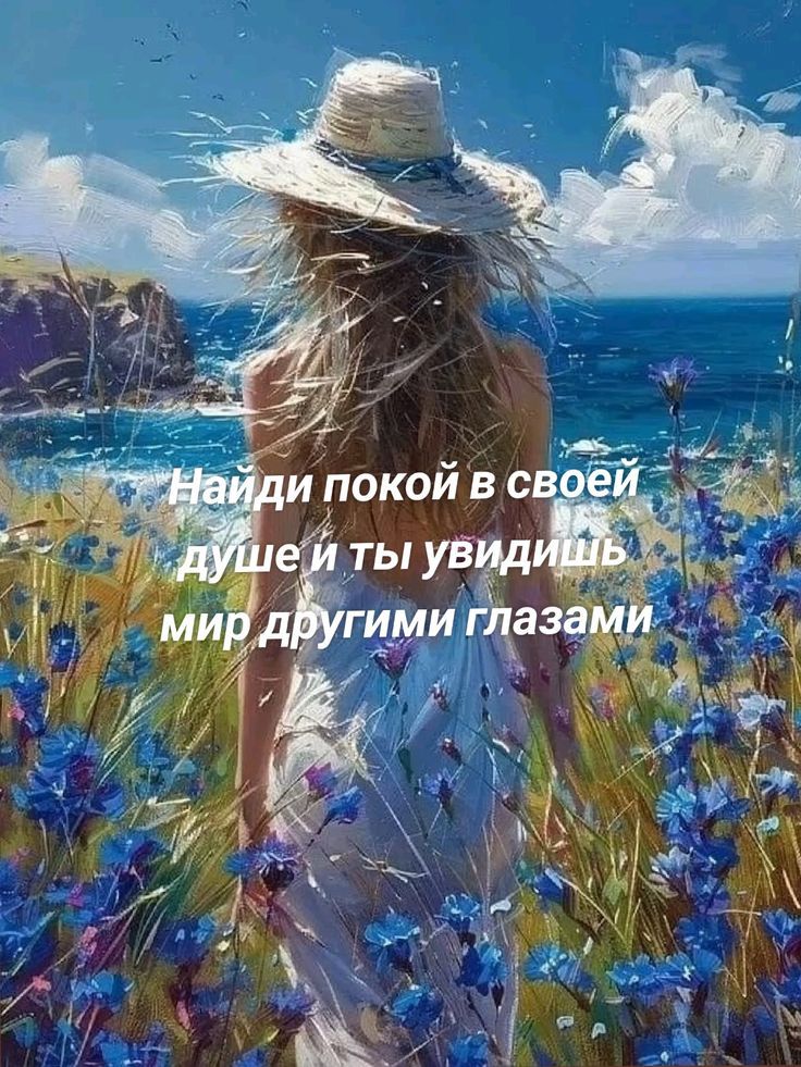 Найди покой в своей душе и ты увидишь мир другими глазами