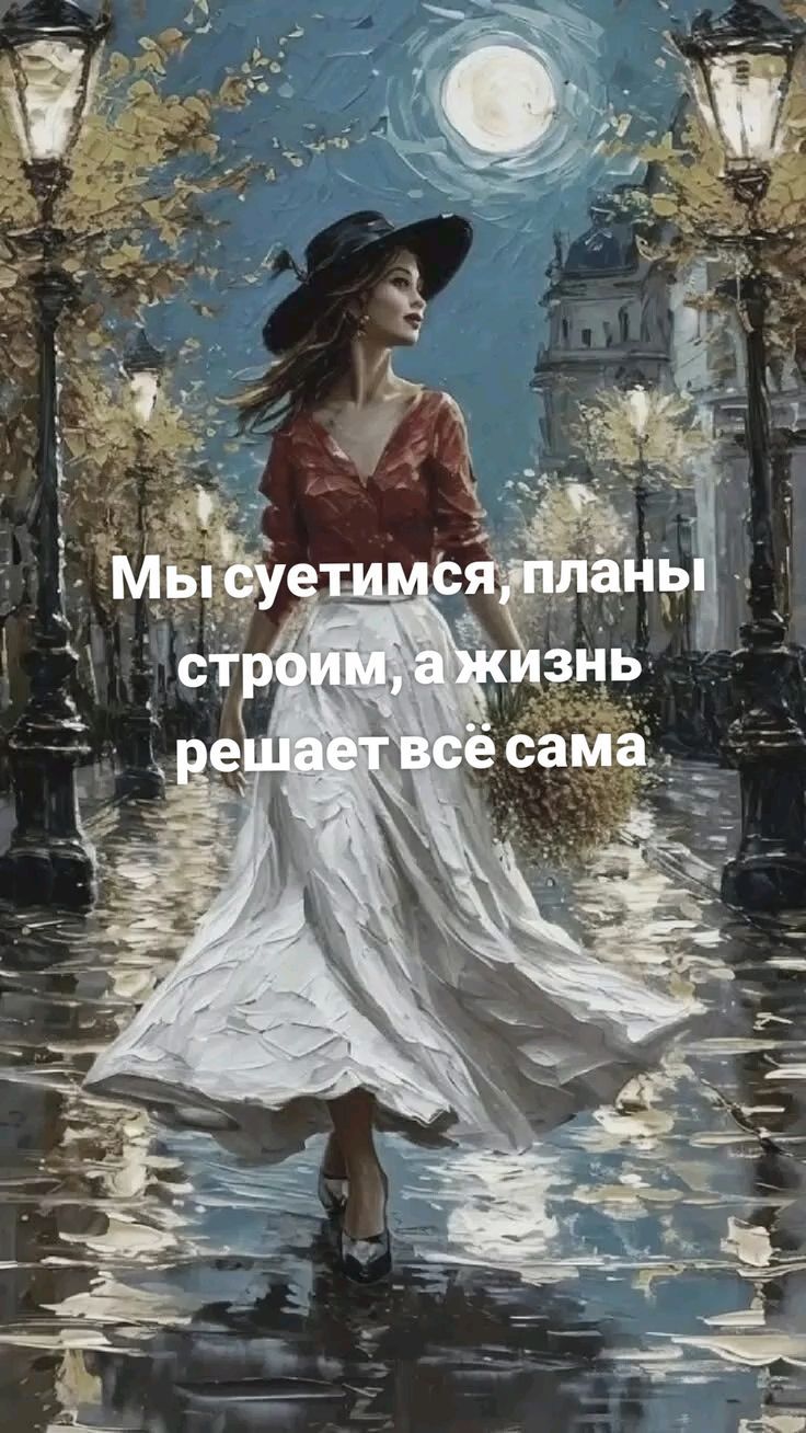 Мы суетимся, планы строим, а жизнь решает всё сама
