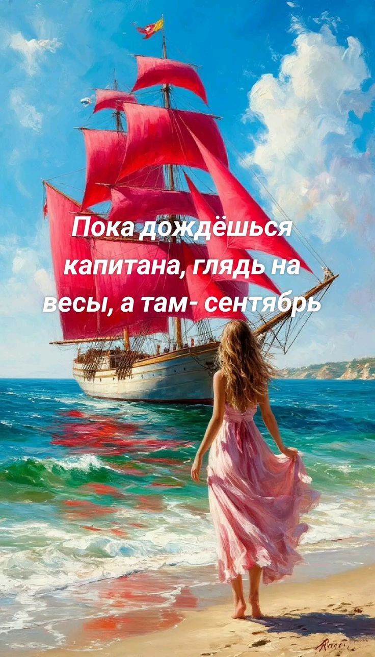 Пока дождёшься капитана, глядь на весы, а там- сентябрь