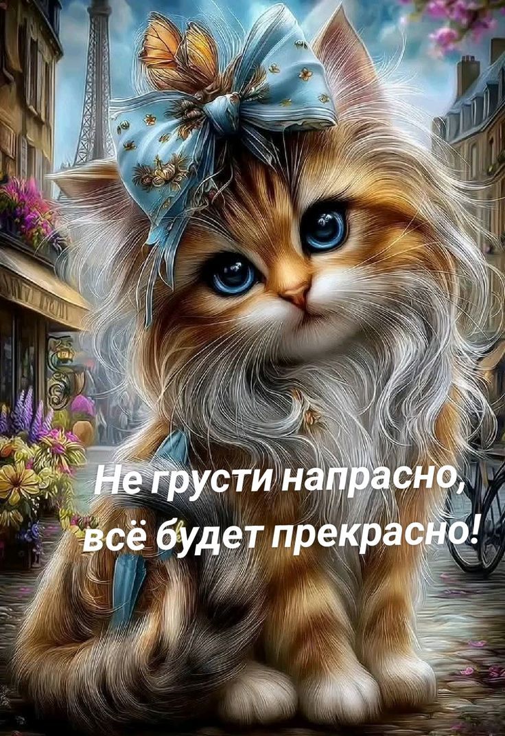 Не грусти напрасно, всё будет прекрасно!