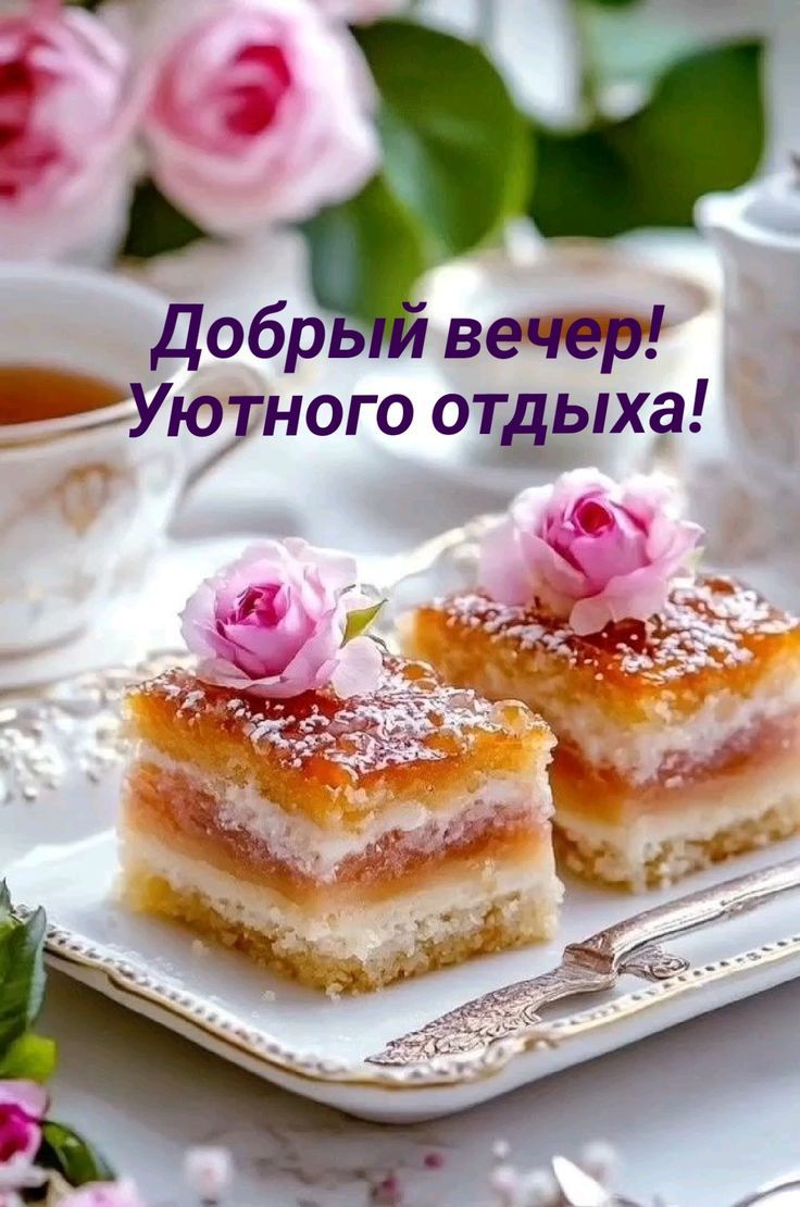 Добрый вечер! Уютного отдыха!