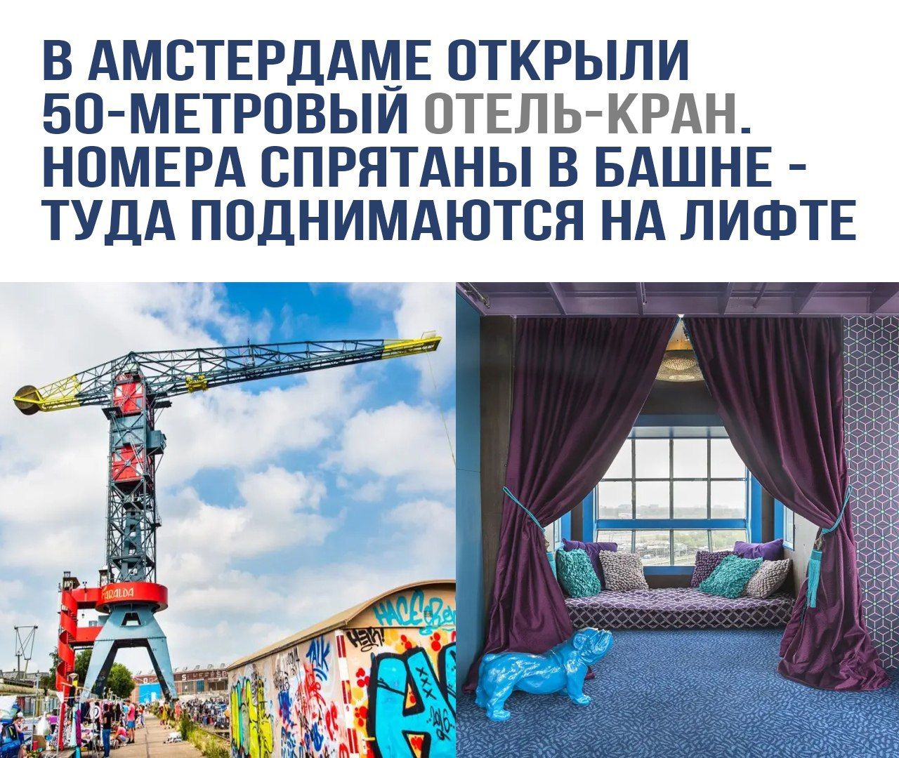 В АМСТЕРДАМЕ ОТКРЫЛИ 50-метровый ОТЕЛЬ-КРАН. НОМЕРА СПРЯТАНЫ В БАШНЕ - ТУДА ПОДНИМАЮТСЯ НА ЛИФТЕ