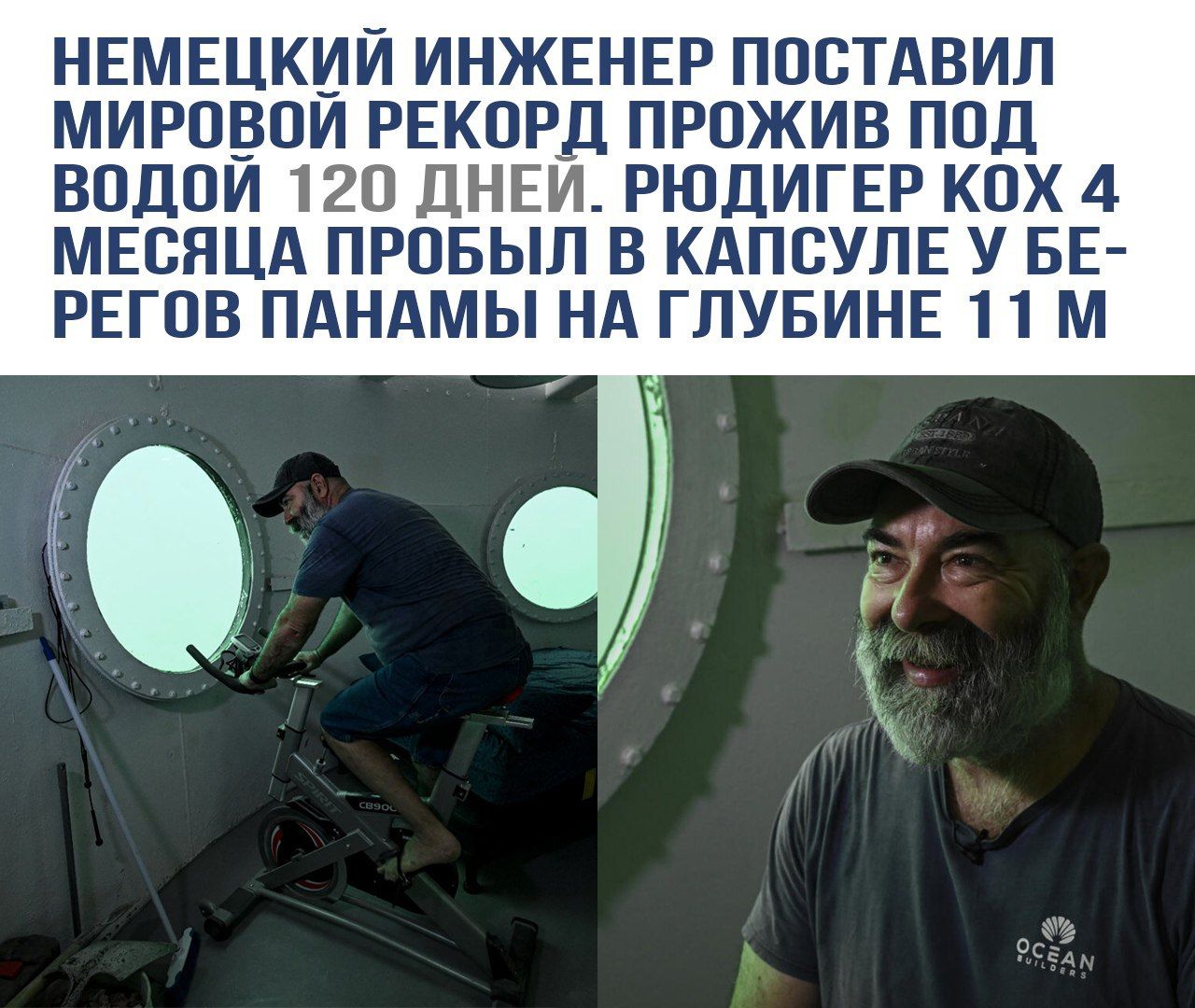 НЕМЕЦКИЙ ИНЖЕНЕР ПОСТАВИЛ МИРОВОЙ РЕКОРД ПРОЖИВ ПОД ВОДОЙ 120 ДНЕЙ. РЮДИГЕР КОХ 4 МЕСЯЦА ПРОБЫЛ В КАПСУЛЕ У БЕРЕГОВ ПАНАМЫ НА ГЛУБИНЕ 11 М.