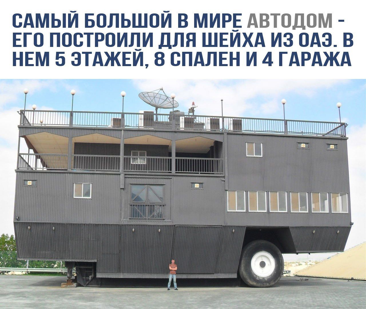 САМЫЙ БОЛЬШОЙ В МИРЕ АВТОДОМ - ЕГО ПОСТРОИЛИ ДЛЯ ШЕЙХА ИЗ ОАЭ. В НЕМ 5 ЭТАЖЕЙ, 8 СПАЛЕН И 4 ГАРАЖА