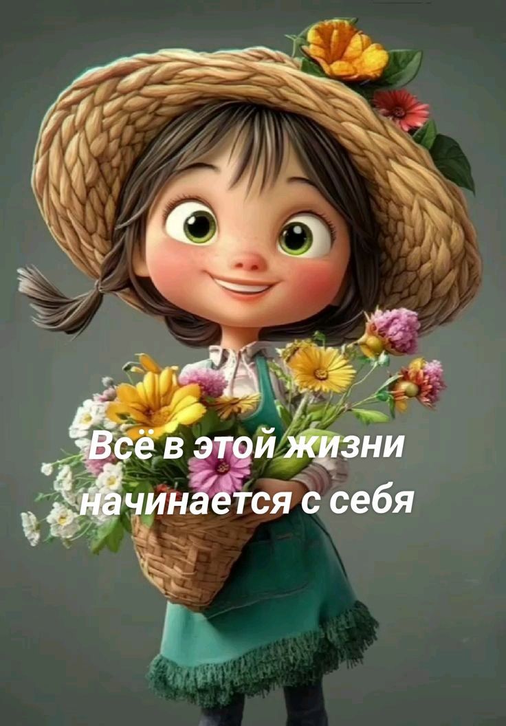 Все в этой жизни начинается с себя