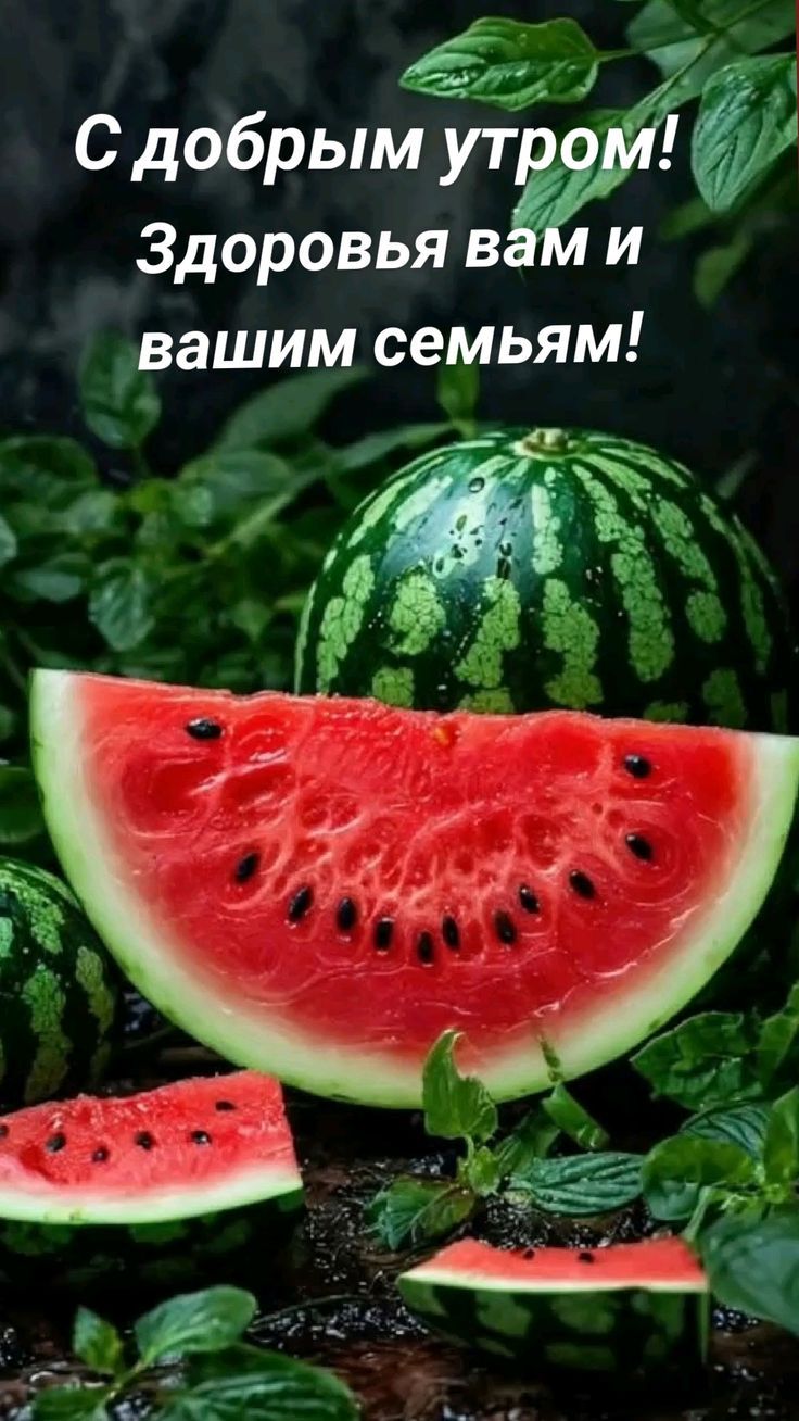 С добрым утром! Здоровья вам и вашим семьям!