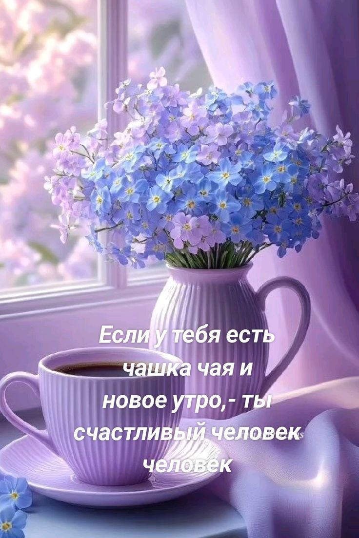 Если у тебя есть чашка чая и новое утро, - ты счастливый человек.