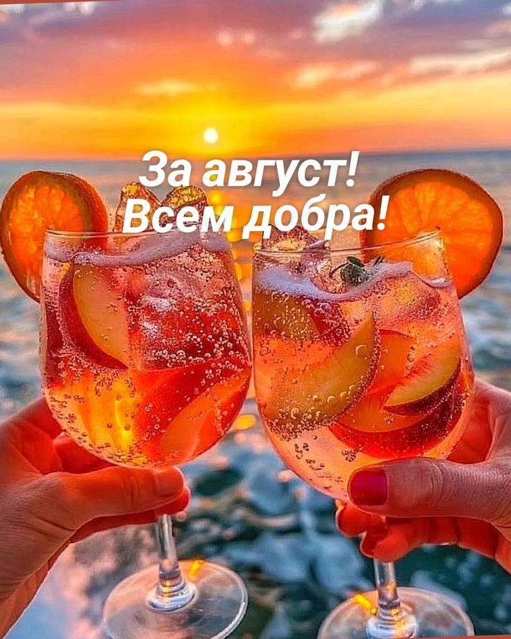 За август! Всем добра!