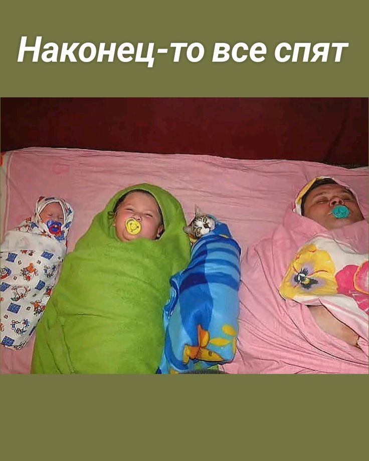 Наконец-то все спят