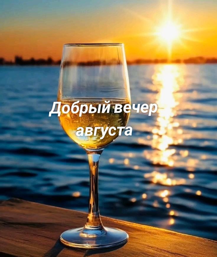 Добрый вечер августа