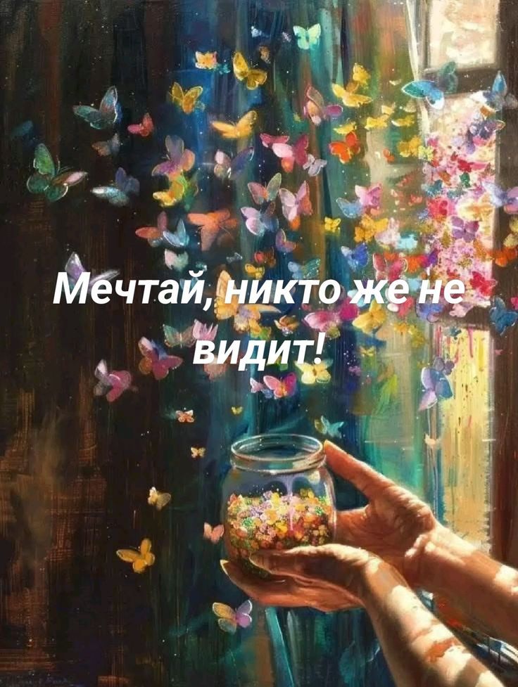 Мечтай, никто же не видит!