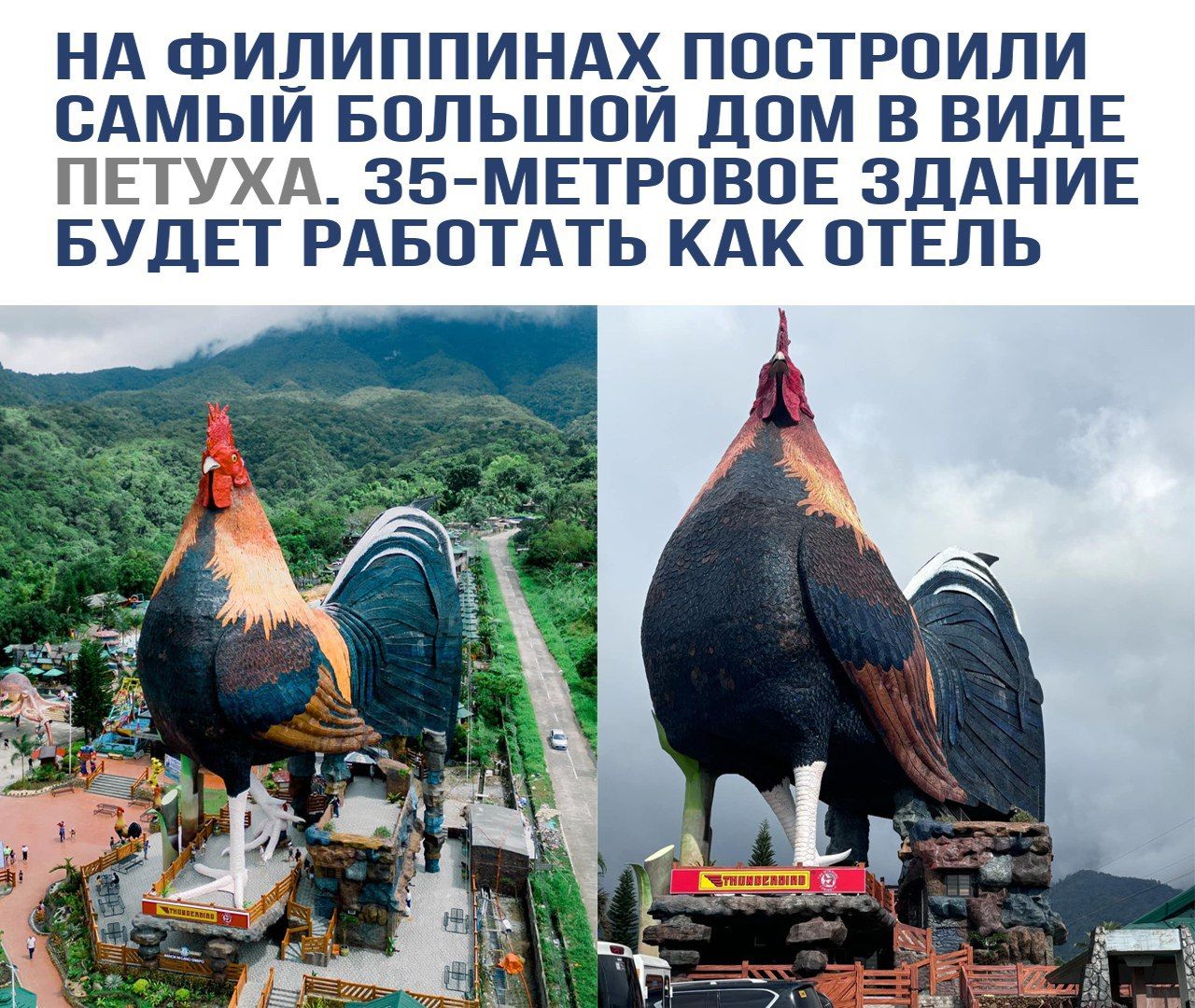 НА ФИЛИППИНАХ ПОСТРОИЛИ САМЫЙ БОЛЬШОЙ ДОМ В ВИДЕ ПЕТЮХА. 35-МЕТРОВОЕ ЗДАНИЕ БУДЕТ РАБОТАТЬ КАК ОТЕЛЬ