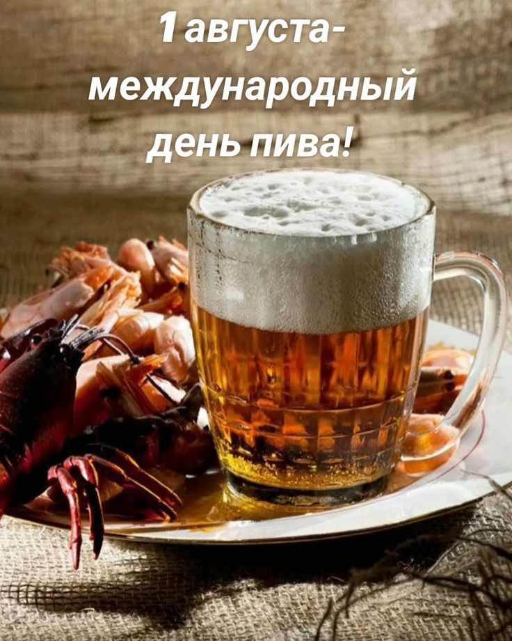 1 августа - международный день пива!