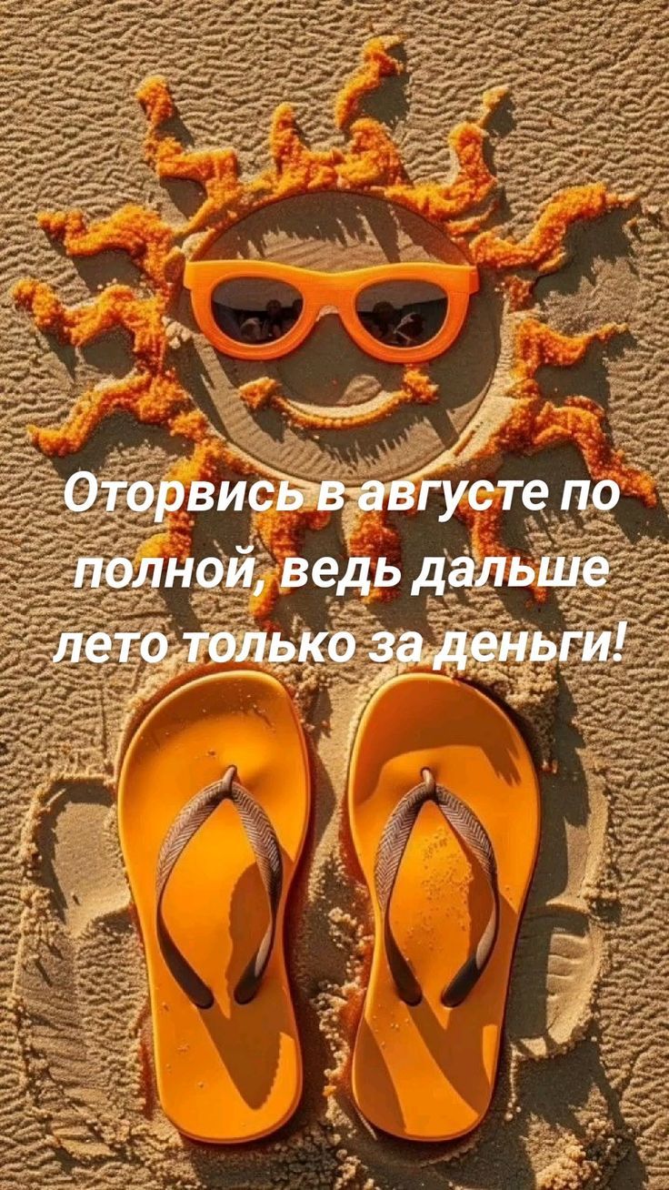 Оторвись в августе по полной, ведь дальше лето только за деньги!