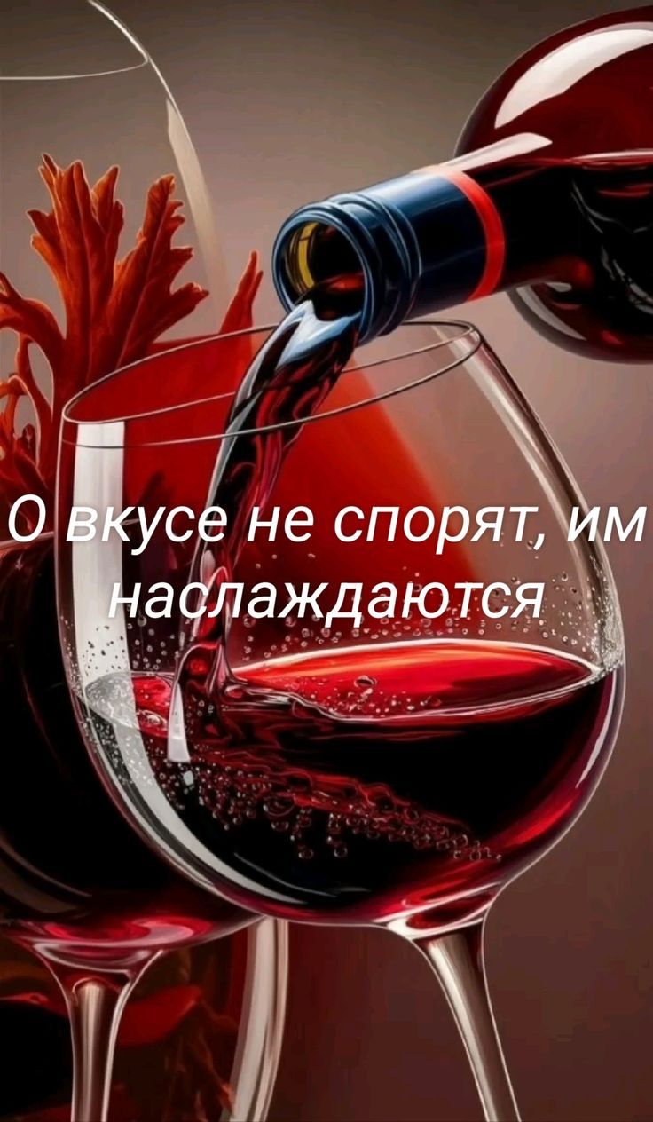 О вкусе не спорят, им наслаждаются