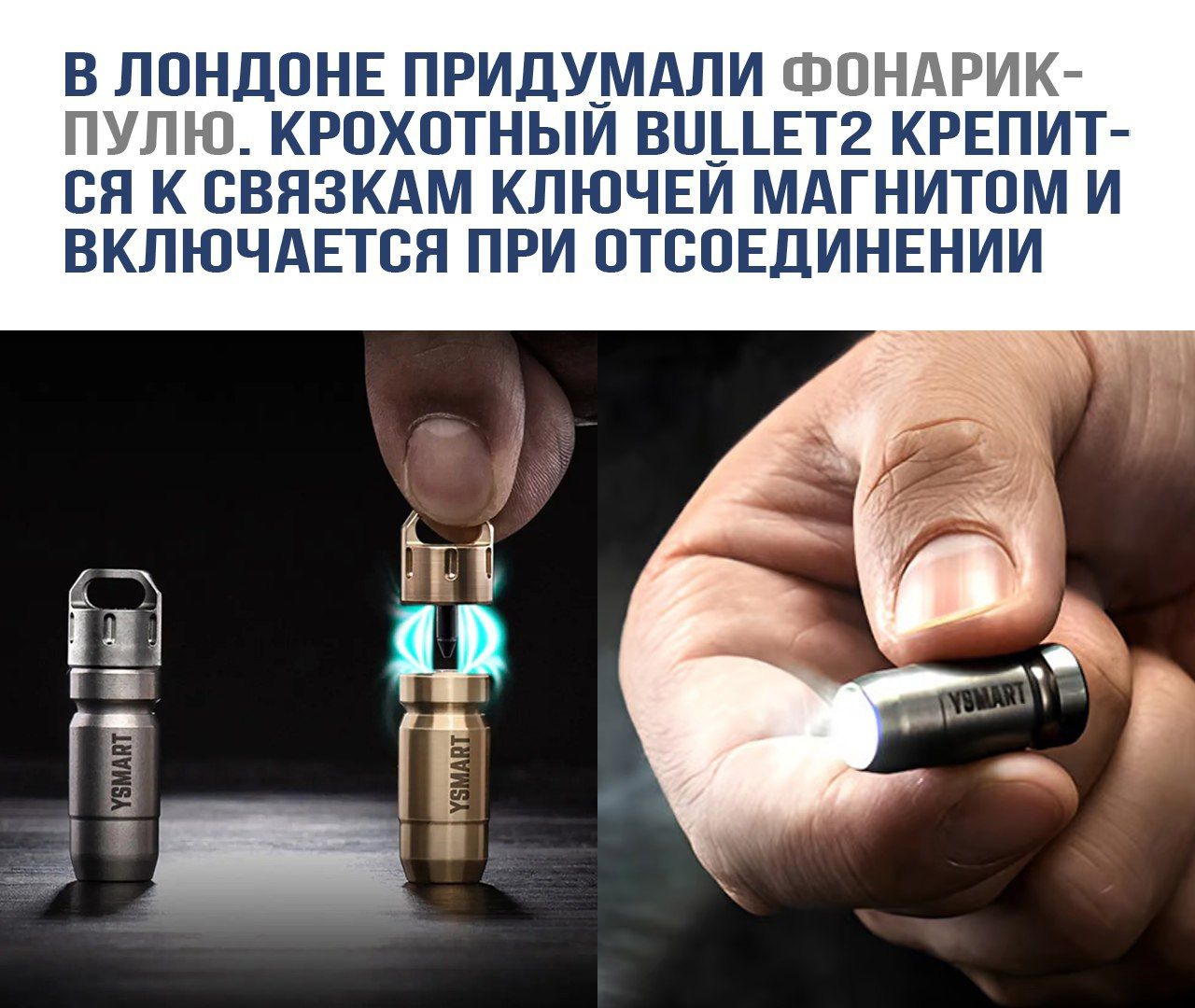 В Лондоне придумали фонарик-пулю. Крохотный Bullet2 крепится к связкам ключей магнитом и включается при отсоединении