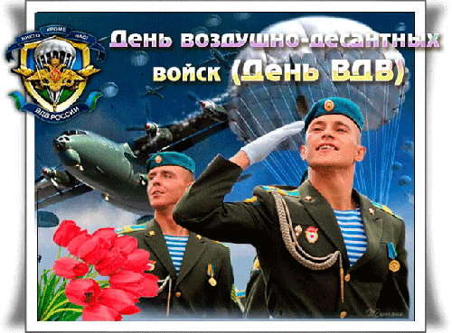 День воздушно-десантных войск (День ВДВ)