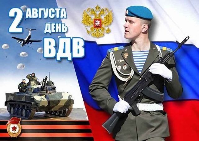 2 АВГУСТА ДЕНЬ ВДВ