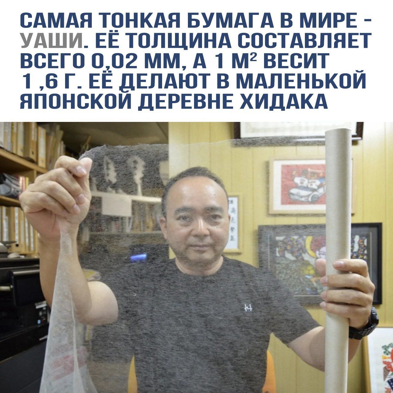 САМАЯ ТОНКАЯ БУМАГА В МИРЕ - УАШИ. ЕЁ ТОЛЩИНА СОСТАВЛЯЕТ ВСЕГО 0,02 ММ, А 1 М² ВЕСИТ 1,6 Г. ЕЁ ДЕЛАЮТ В МАЛЕНЬКОЙ ЯПОНСКОЙ ДЕРЕВНЕ ХИДАКА.