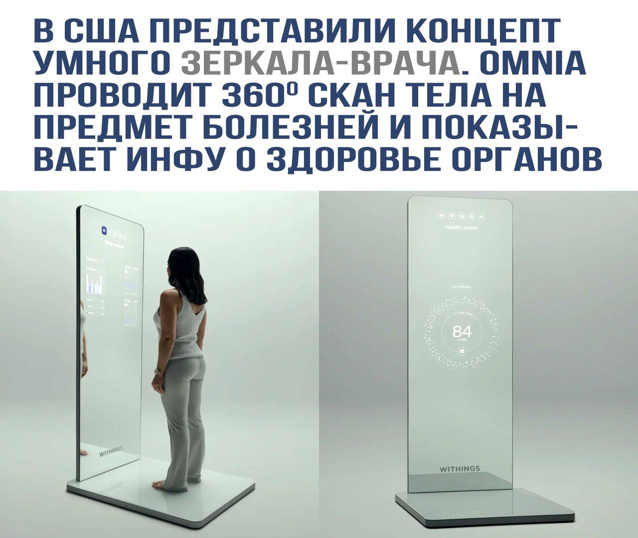 В США представили концепт умного зеркала-врача. Omnia проводит 360º скан тела на предмет болезней и показывает инфу о здоровье органов.