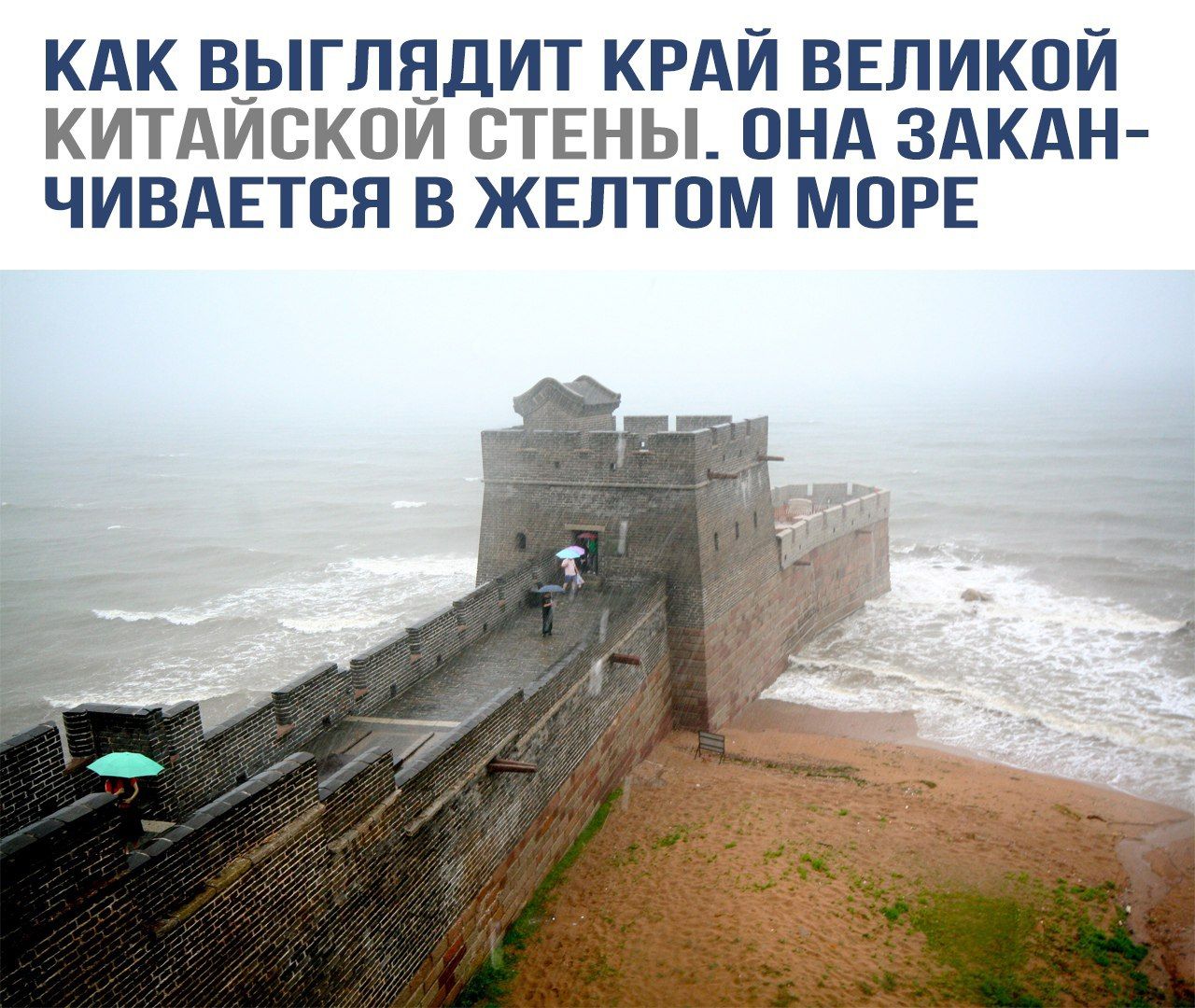 КАК ВЫГЛЯДИТ КРАЙ ВЕЛИКОЙ КИТАЙСКОЙ СТЕНЫ. ОНА ЗАКАНЧИВАЕТСЯ В ЖЕЛТОМ МОРЕ