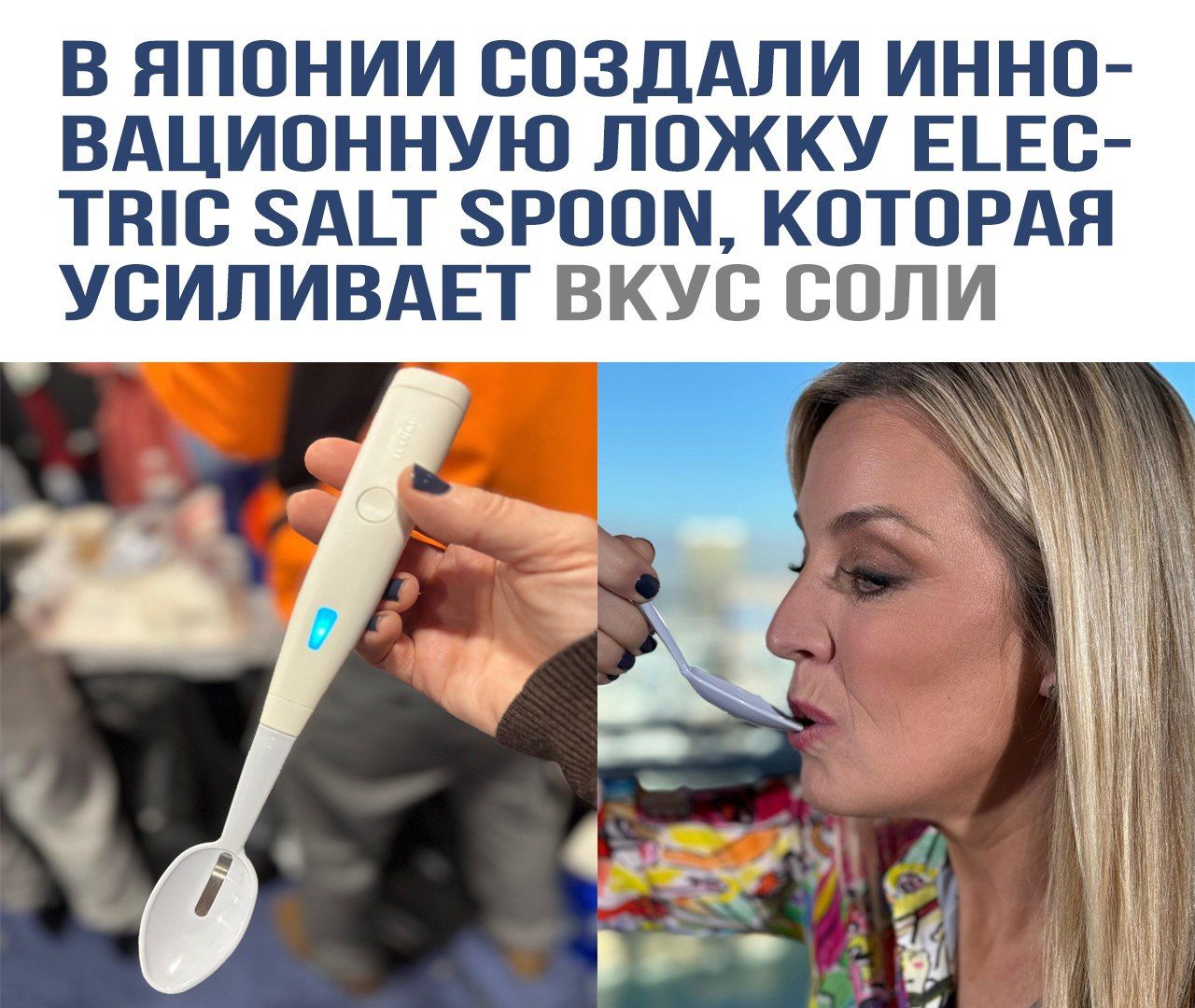 В Японии создали инновационную ложку Electric Salt Spoon, которая усиливает вкус соли.