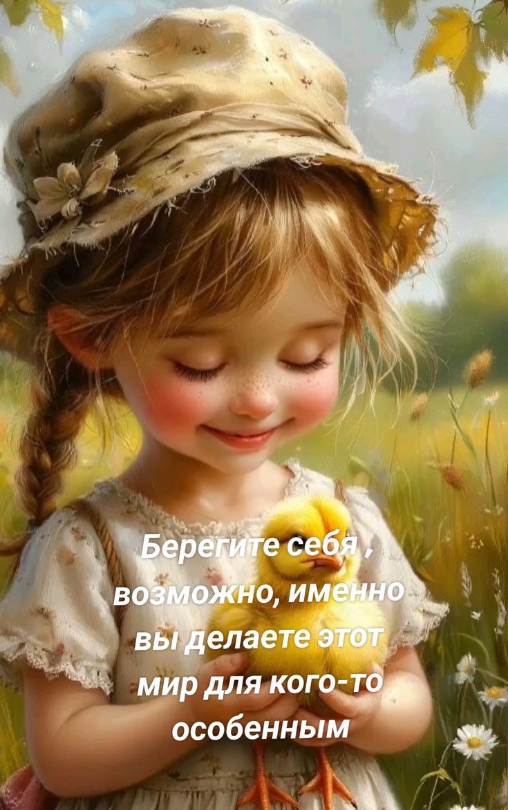 Берегите себя, возможно, именно вы делаете этот мир для кого-то особенным