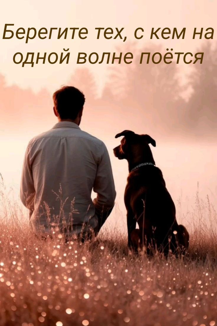 Берегите тех, с кем на одной волне поётся