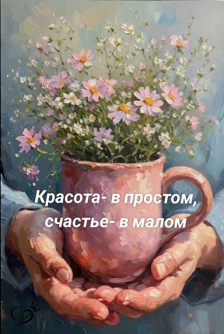 Красота- в простом, счастье- в малом
