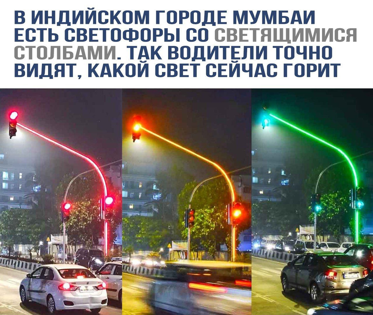 В индийском городе Мумбаи есть светофоры со светящимися столбами. Так водители точно видят, какой свет сейчас горит.