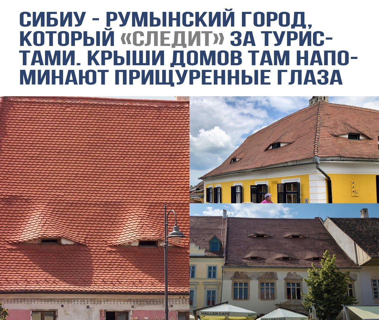 Сибиу - румынский город, который «следит» за туристами. Крыши домов там напоминают прищуренные глаза.