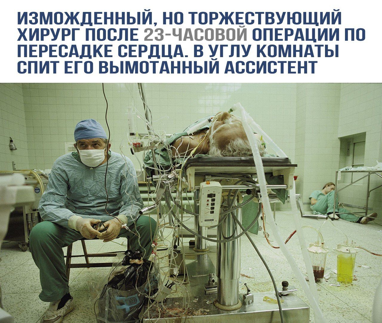 ИЗМОЖДЕННЫЙ, НО ТОРЖЕСТВУЮЩИЙ ХИРУРГ ПОСЛЕ 23-ЧАСОВОЙ ОПЕРАЦИИ ПО ПЕРЕСАДКЕ СЕРДЦА. В УГЛУ КОМНАТЫ СПИТ ЕГО ВЫМАТАННЫЙ АССИСТЕНТ