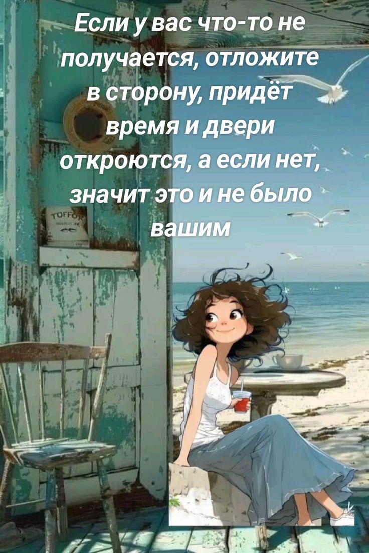Если у вас что-то не получается, отложите в сторону, придёт время и двери откроются, а если нет, значит это и не было вашим
