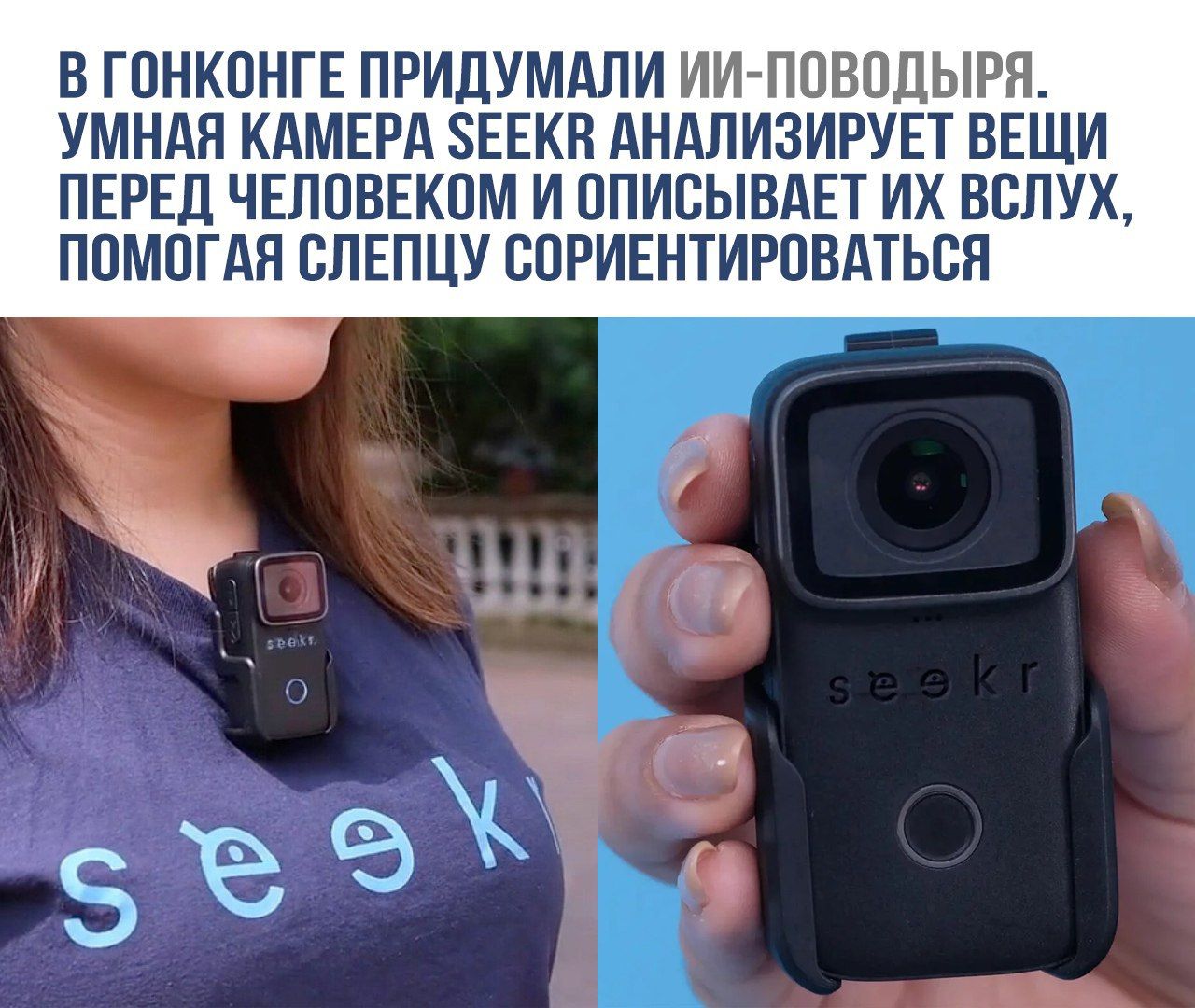 В гонконге придумали ии-поводыри. Умная камера seekr анализирует вещи перед человеком и описывает их вслух, помогая слепцу сориентироваться.