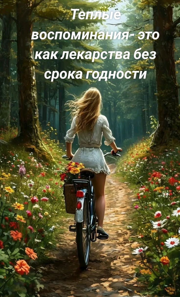 Теплые воспоминания - это как лекарства без срока годности