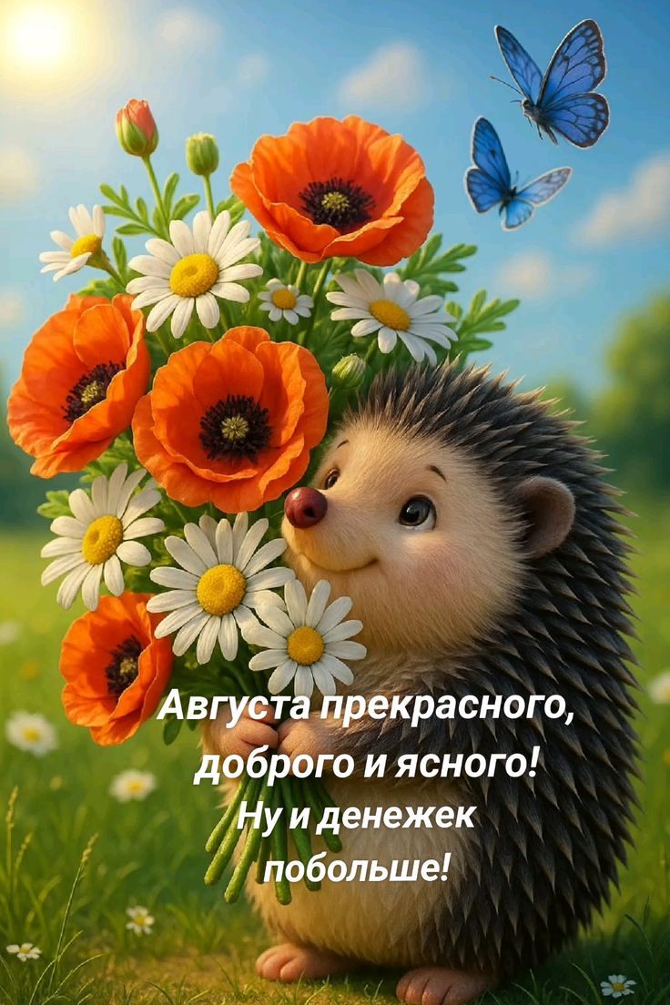 Августа прекрасного, доброго и ясного! Ну и денежек побольше!