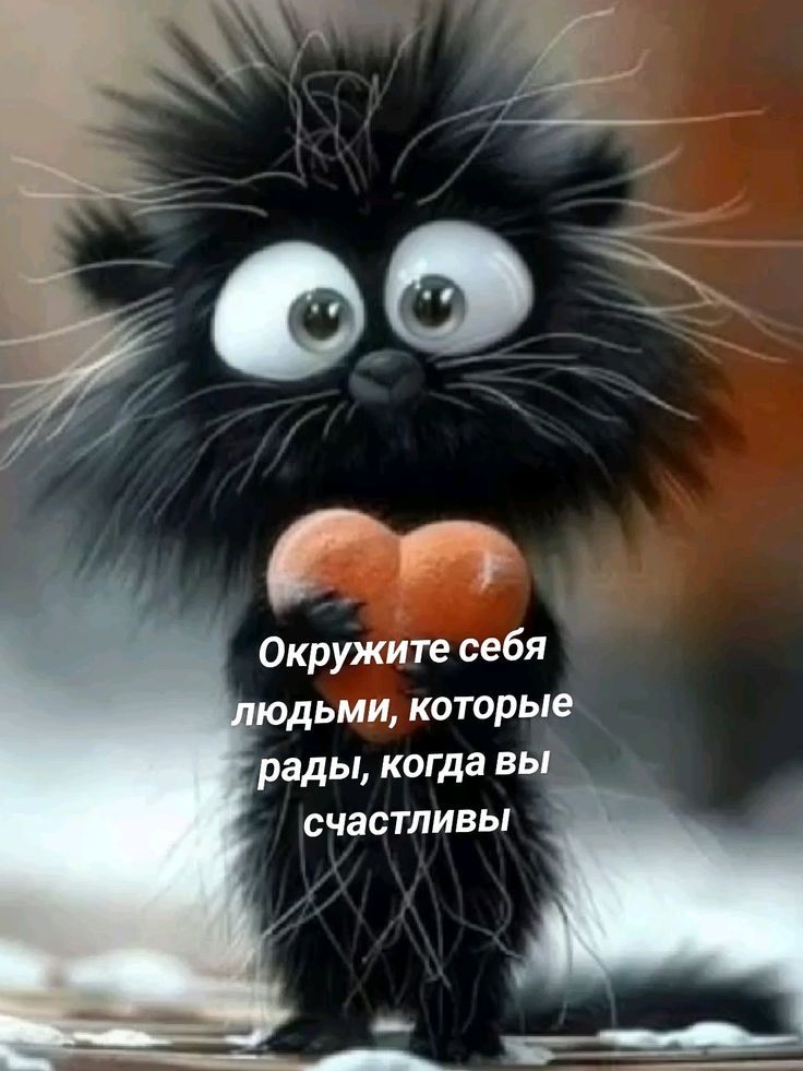 Окружите себя людьми, которые рады, когда вы счастливы