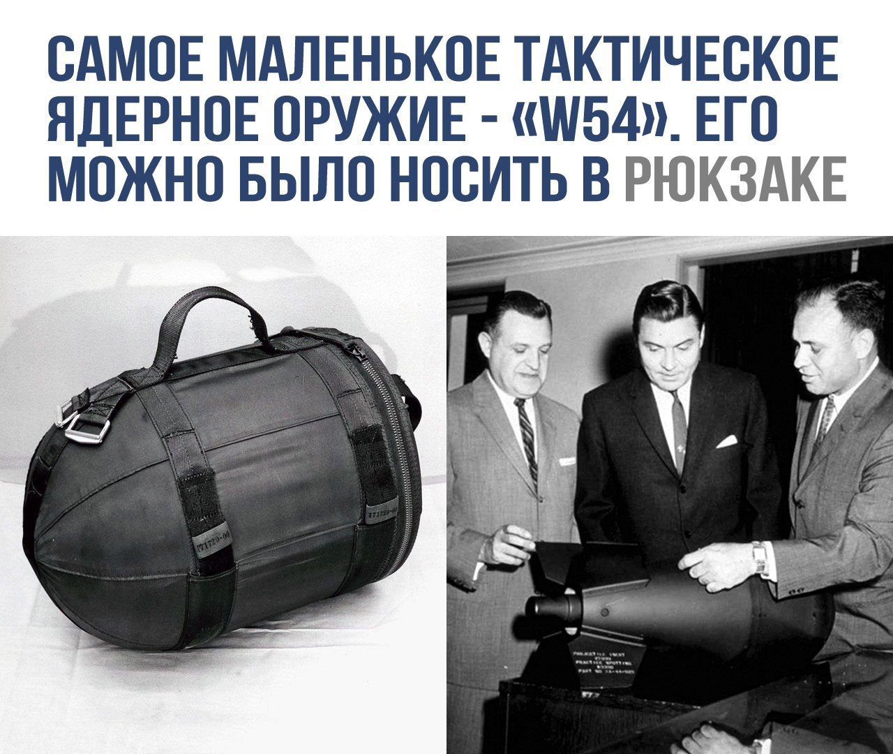 САМОЕ МАЛЕНЬКОЕ ТАКТИЧЕСКОЕ ЯДЕРНОЕ ОРУЖИЕ - «W54». ЕГО МОЖНО БЫЛО НОСИТЬ В РЮКЗАКЕ