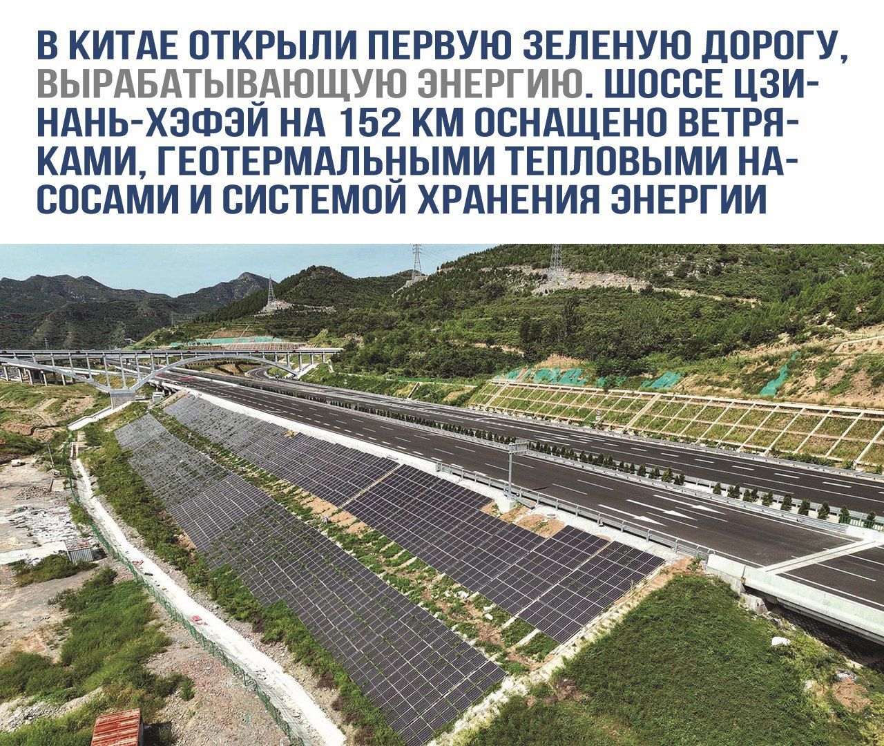 В Китае открыли первую зеленую дорогу, вырабатывающую энергию. Шоссе Цзиньань-Хэфэй на 152 км оснащено ветряками, геотермальными тепловыми насосами и системой хранения энергии.