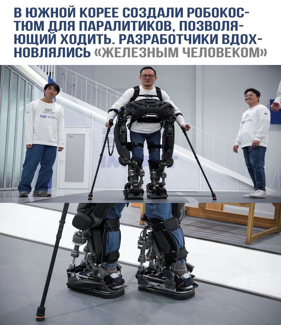 В Южной Корее создали робокостюмом для паралитиков, позволяющий ходить. Разработчики вдохновлялись «Железным человеком»