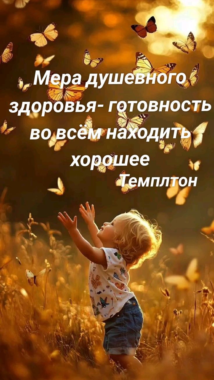 Мера душевного здоровья - готовность во всём находить хорошее Темплтон